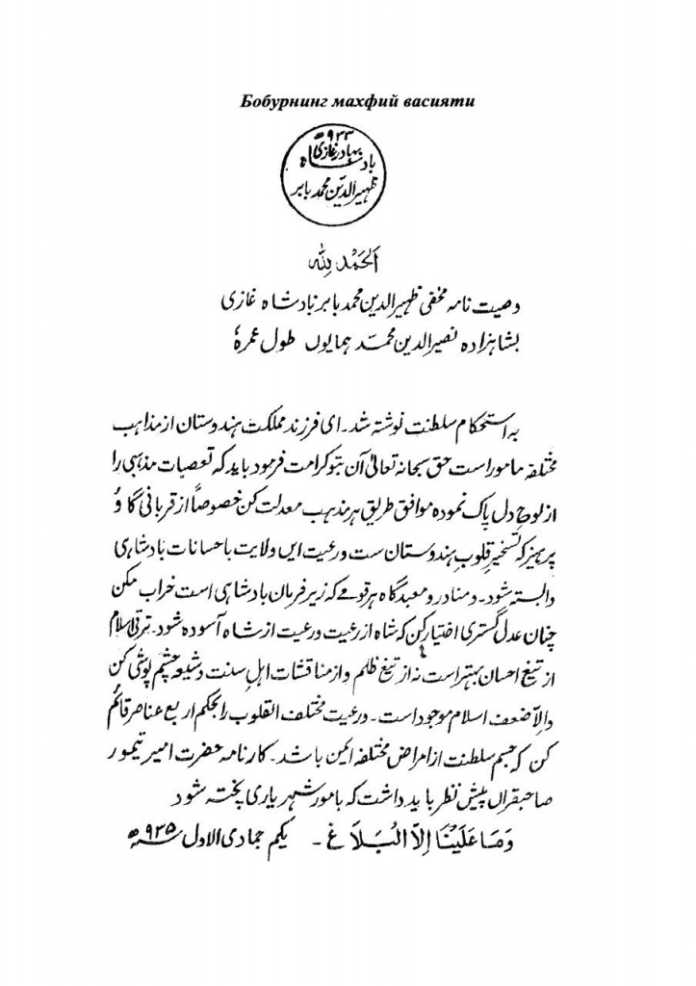 Boburning “Maxfiy vasiyatnoma”si haqida bilasizmi? Boburning “Maxfiy vasiyatnoma”si haqida bilasizmi?