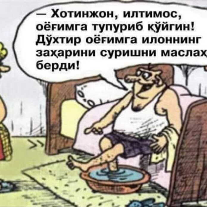 «Xotinjon, iltimos, oyog'imga tupurib qo'ygin…»